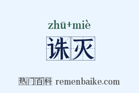 诛灭是什么意思的图片